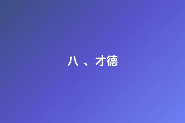 八、才德